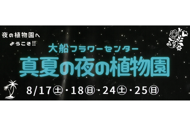 【開催終了】【大船フラワーセンター】「真夏の夜の植物園」開催！